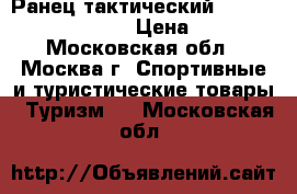 Ранец тактический Maxpedition Falcon-2 › Цена ­ 8 500 - Московская обл., Москва г. Спортивные и туристические товары » Туризм   . Московская обл.